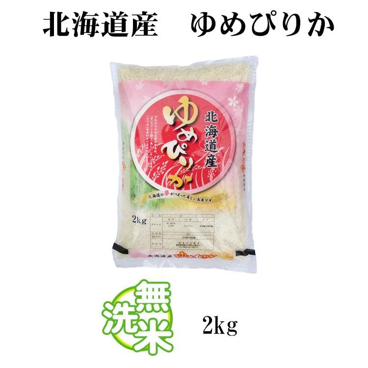 新米 無洗米 2kg 送料別 ゆめぴりか 北海道産 令和5年産 1等米 米 2キロ お米 あす着く食品