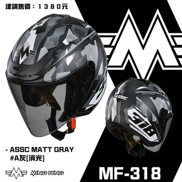 【超高CP值】MING FENG MF-318 #A灰 消光 3/4罩安全帽