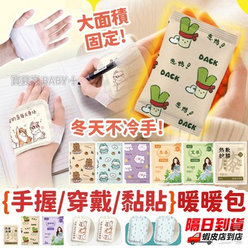⚡隔日到貨⚡ 暖暖包 暖手寶 黏貼式 暖頸貼 暖腰貼 暖膝貼 手握式 暖暖貼 艾草貼 冬季保暖 防寒手腳暖包 多用途暖包
