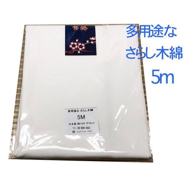 生地　さらし　晒　小巾木綿(34cm幅 5m 反売り）