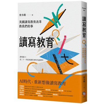 【讀書共和國】讀寫教育：美國讀寫教育改革教我們的事（二版）