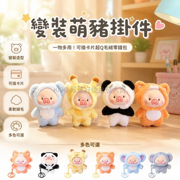 桃園出貨✨ 可愛變裝 lulu 豬公仔毛絨玩具掛件玩偶鑰匙扣情侶豬豬書包掛飾零錢包