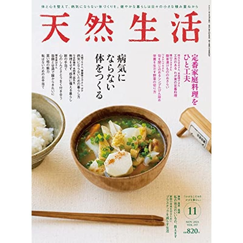 天然生活 2021年11月号