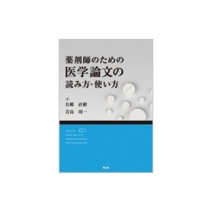 薬剤師のための医学論文の読み方・使い方 名郷直樹