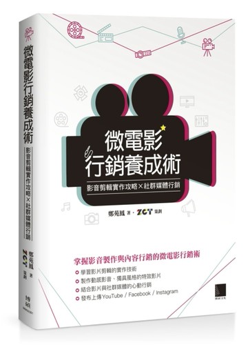 微電影行銷養成術：影音剪輯實作攻略×社群媒體行銷[二手書_良好]