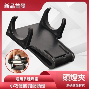 💥下殺價💥 電焊面罩 頭燈專用卡扣 底座防護面罩配件可調節頭燈連接適配器