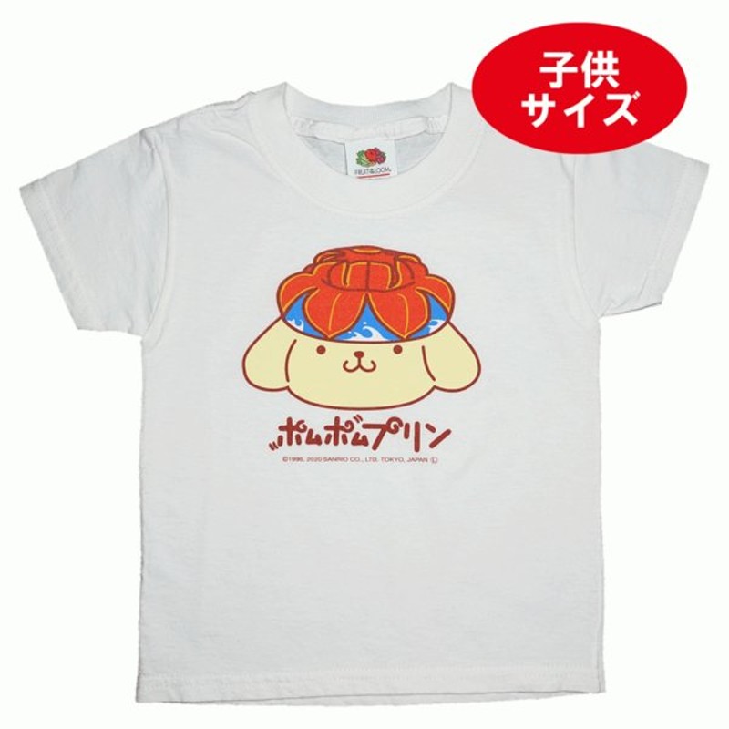 子供服 女の子 ポムポムプリン Tシャツ サンリオ キャラクター 白 ティシャツ 花笠 ポムポムプリン 沖縄お土産 オススメ 沖縄 通販 Lineポイント最大0 5 Get Lineショッピング