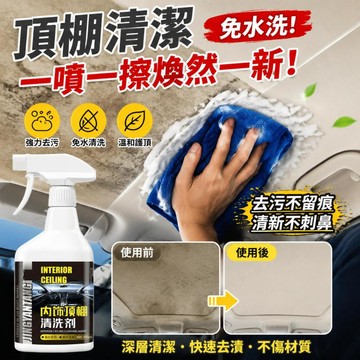 超值優惠🎊  汽車內飾頂棚清洗劑 溫和護材免水洗泡沫去污不留水痕 汽車內飾通用去污清潔液 汽車清洗劑 汽車內飾清潔劑