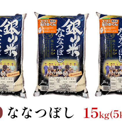 銀山米研究会の無洗米＜ななつぼし＞15kg