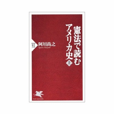 憲法で読むアメリカ史 全 通販 Lineポイント最大get Lineショッピング