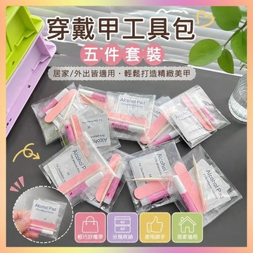 【快速髮貨好物流】穿戴甲美甲工具包五件套裝果凍膠貼酒精棉片桔木棒小搓條膠水全套