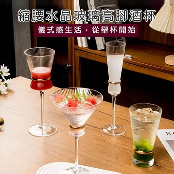 縮腰水晶玻璃高腳酒杯｜日本FOREVER｜雞尾酒杯/香檳杯/馬丁尼杯/紅酒杯/威士忌杯