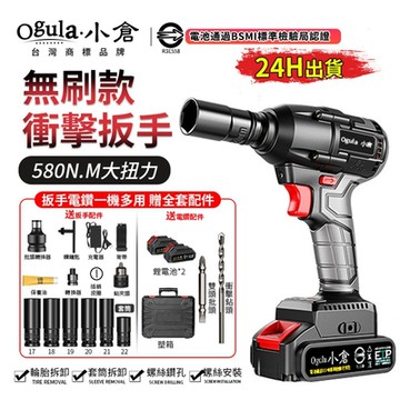【Ogula小倉】電動扳手 無刷扳手 電動起子 580N.M大扭力 一機多用  黑色無刷衝擊扳手-【五節兩電】全套配件
