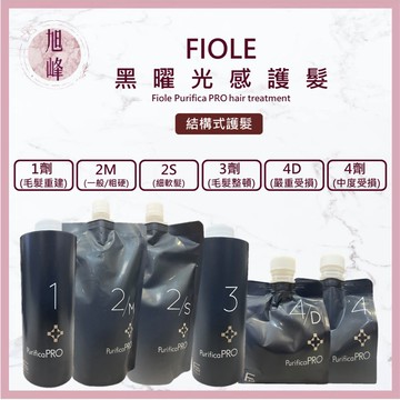 ⎮旭峰美妝⎮ FIOLE 🇯🇵｜Purifica PRO 黑曜光感護髮 1 2 3 4劑 結構式護髮    黑耀光