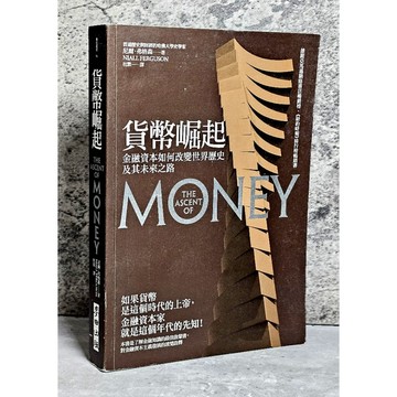 ➤〔特價出清〕書況好➤原價450元 貨幣崛起：金融資本如何改變世界歷史及其未來之路 作者：尼爾．弗格森