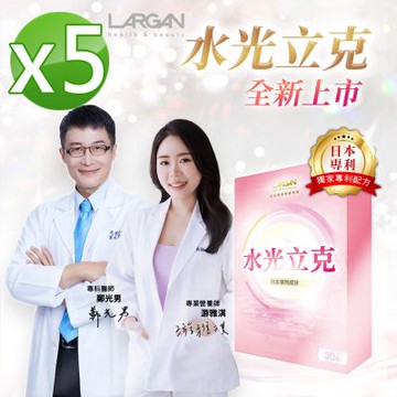 【LARGAN 大立美】水光立克5盒(30粒/盒)_大立光集團所屬