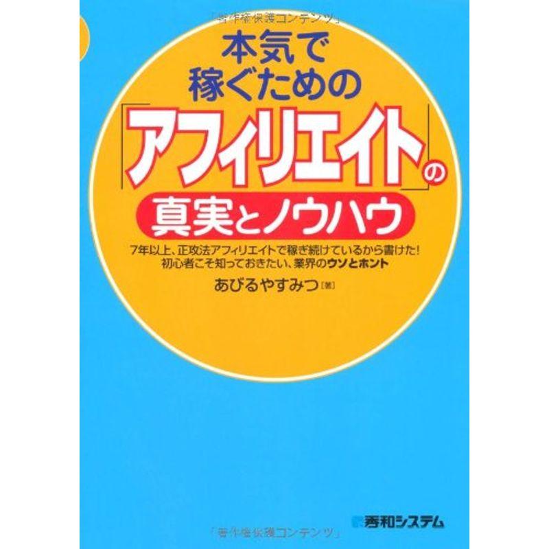 本気で稼ぐための「アフィリエイト」の真実とノウハウ