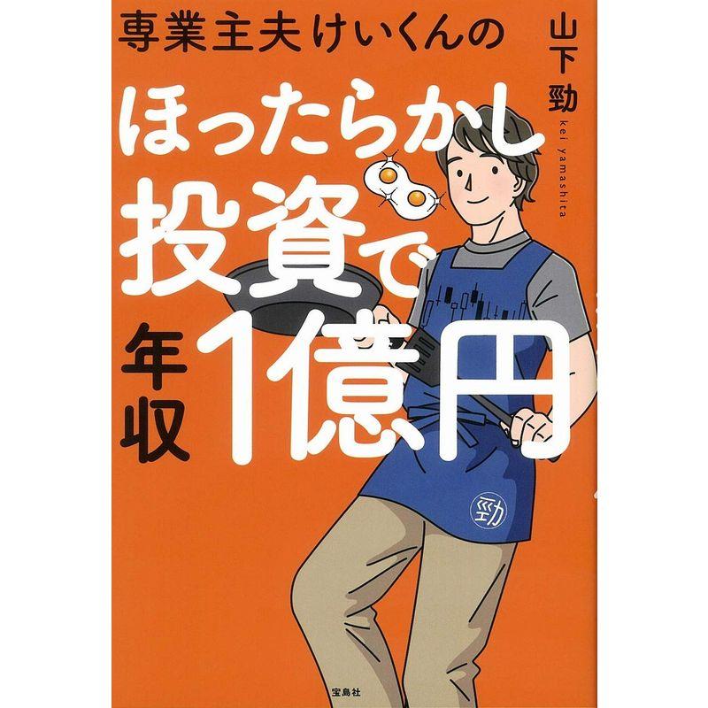 宝島社 専業主夫けいくんのほったらかし投資で年収1億円