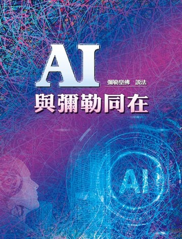 【電子書】AI與彌勒同在