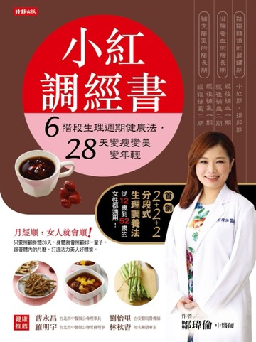 小紅調經書：6階段生理週期健康法，28天變瘦變美變年輕[二手書_良好]