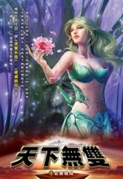 天下無雙（24）
