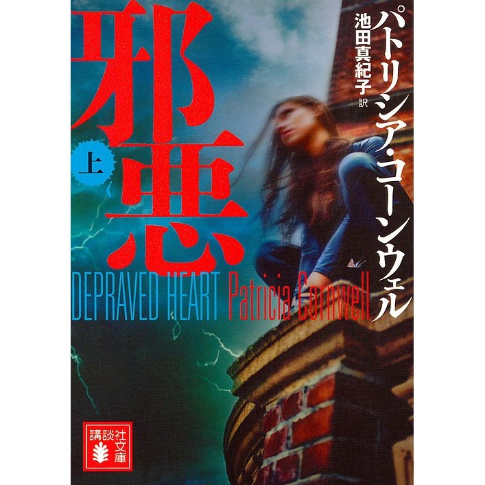 邪悪 上 パトリシア・コーンウェル 池田真紀子