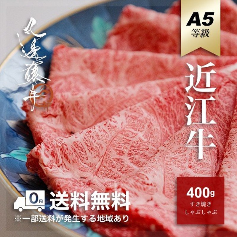 近江牛 肉 牛肉 和牛 しゃぶしゃぶ 霜降り 赤身 食べ比べ ギフト A5 A4 結婚内祝い 出産内祝い 内祝い 贈答用 目録 景品 二次会 300g  2〜3人前 大注目