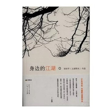 【823A-2】全新絕版簡體書《身邊的江湖》，鄭世平（筆名野夫），廣東人民出版社，2013/08/01