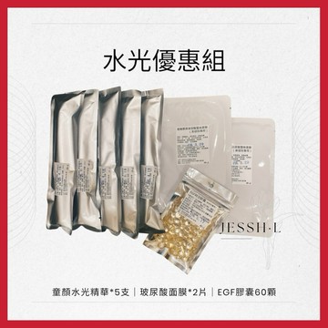 ｜水光優惠組｜童顏水光｜EGF膠囊｜玻尿酸面膜｜美容課程後保養