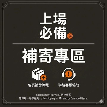 【上場必備-補寄專區】補發 補差價 補訂單賣場專用 破損補寄 換貨專區 售後
