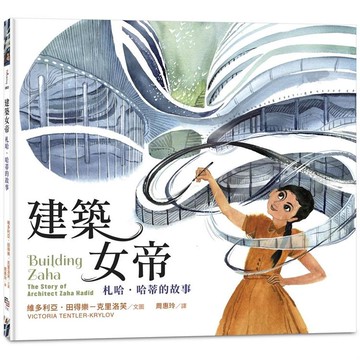 建築女帝：札哈．哈蒂的故事