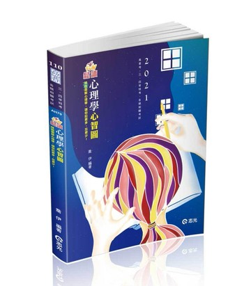 FUN鬆讀心理學心智圖～特效圖解心理學（高普考、三四等特考、升等考考試適用）[二手書_良好]