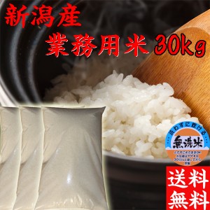 新米 無洗米 令和5年 新潟産 業務用米 無洗米 30kg 10kg×3袋 送料無料 新潟県産 無洗米30キロ 送料無料 在庫処分 お得米 お米 業務用米