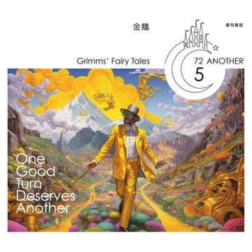 【有聲書】格事話：另一種格林童話：金鵝