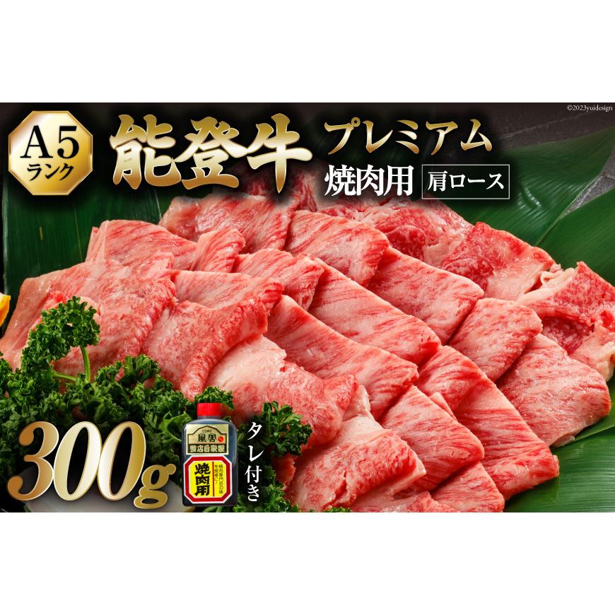 お歳暮 てらおか風舎 能登牛 A5 プレミアム 極上 肩ロース 焼肉 300g 牛肉 冷蔵 ギフト 内祝 贈答 景品 お取り寄せ グルメ