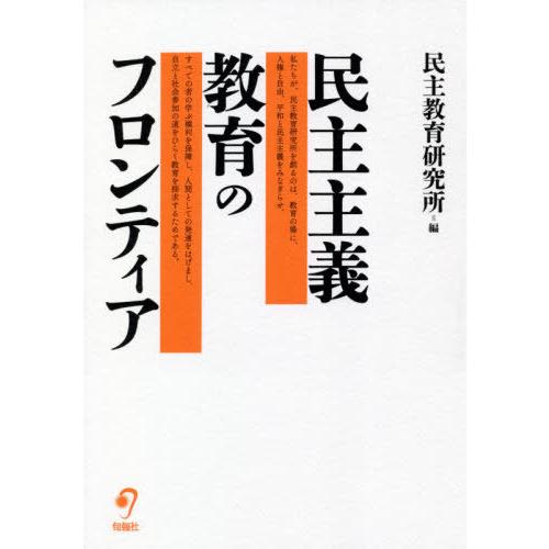 民主主義教育のフロンティア