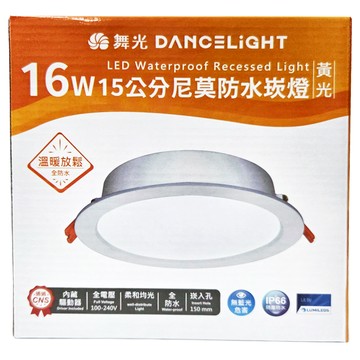 DANCELIGHT 舞光 LED 15cm尼莫防水崁燈 黃光 16W 3000K OD-15DON16W 170 x 38mm  1個