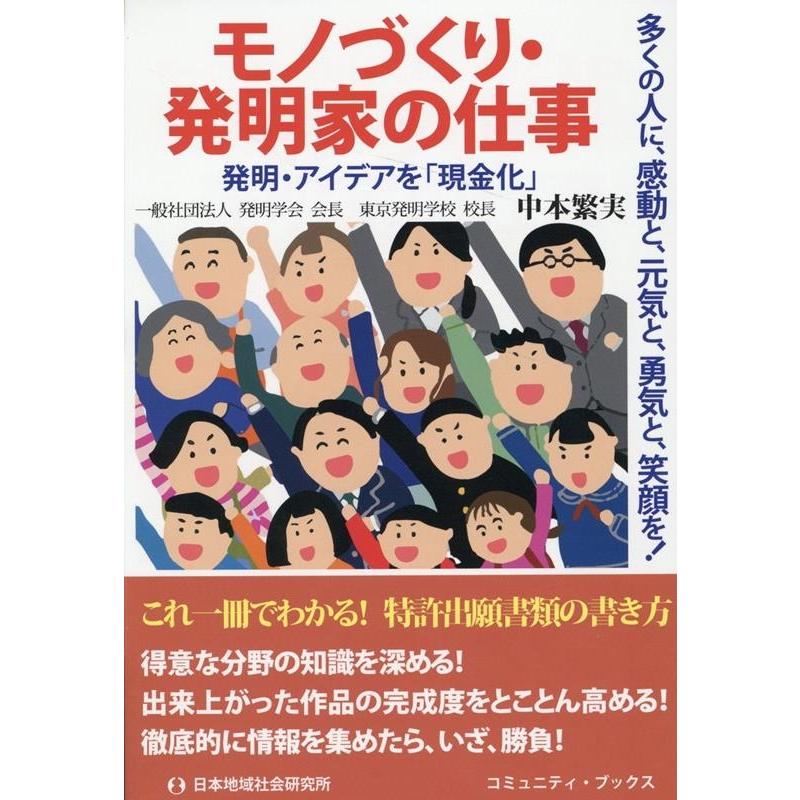 モノづくり・発明家の仕事 多くの人に,感動と,元気と,勇気と,笑顔を 発明・アイデアを 現金化