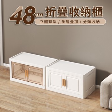 【好氣氛家居】48面寬雙開磁吸折疊單層收納櫃/2色可選