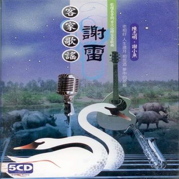 客家歌謠 謝雷 /5cd