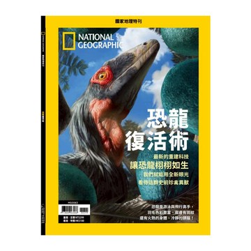 《國家地理》2023年5月特刊：恐龍復活術_大石商城 國家地理