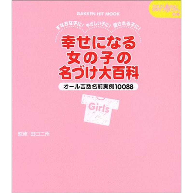 幸せになる女の子の名づけ大百科 学研ヒットムック