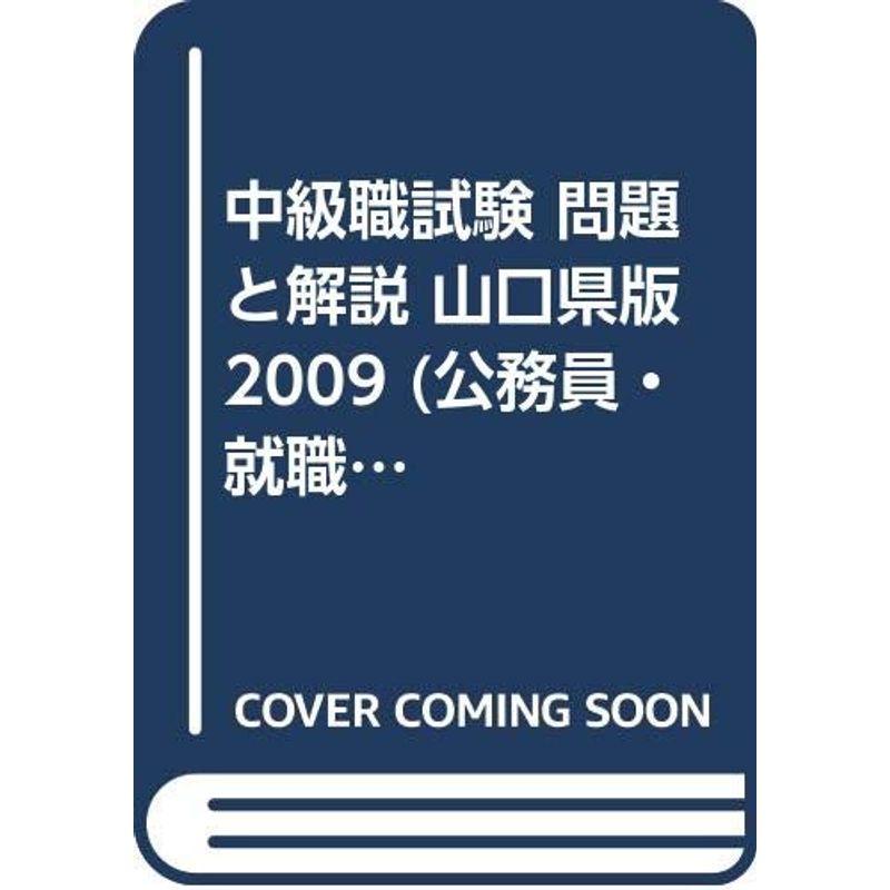 中級職試験 問題と解説 山口県版 2009 (公務員・就職試験シリーズ)