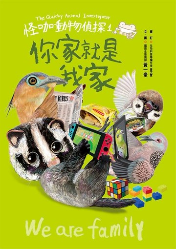 【電子書】怪咖動物偵探1：你家就是我家