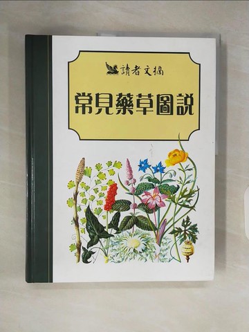 【書寶二手書T7／保健_ZOO】常見藥草圖說_李勉民