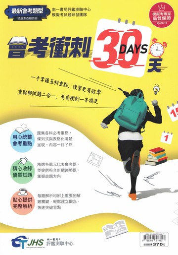 最新版 現貨 115會考 最新會考題型 南一評鑑國中 會考衝刺30天 五科合本