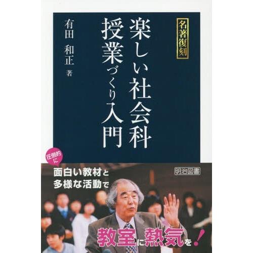 楽しい社会科授業づくり入門