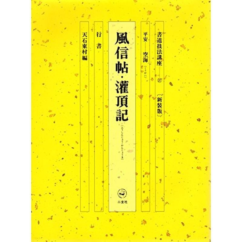 風信帖・潅頂記　LINEショッピング　新装版　(37)　書道技法講座　行書