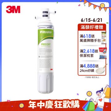 3M S003 DIY淨水組 (DS02/DS03系列替代款)