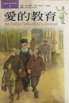 愛的教育《彩色版》[二手書_良好]
